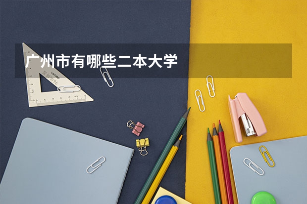 广州市有哪些二本大学