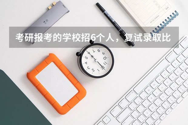 考研报考的学校招6个人，复试录取比例是1:1.2，应该几个人进入复试呢