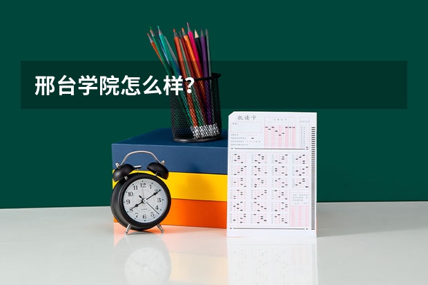 邢台学院怎么样？