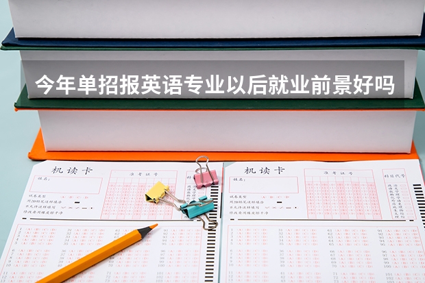今年单招报英语专业以后就业前景好吗