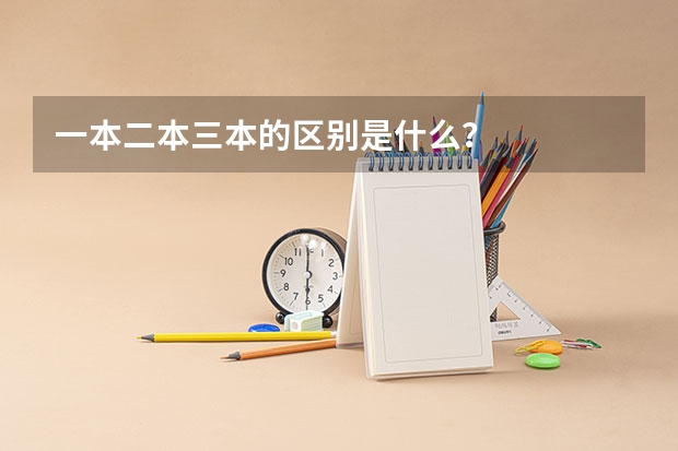 一本二本三本的区别是什么？