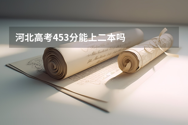 河北高考453分能上二本吗