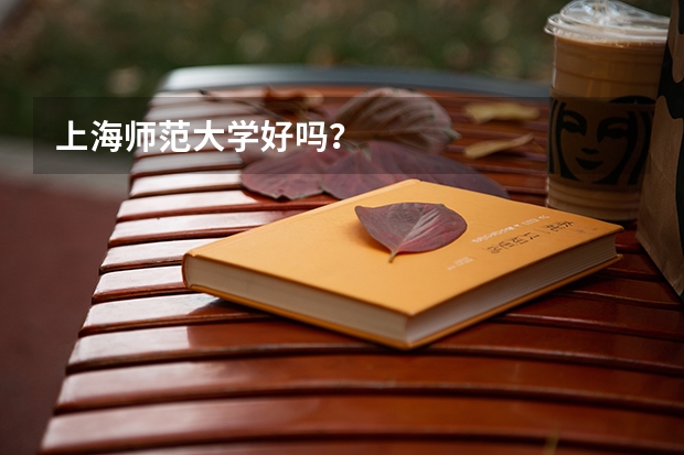 上海师范大学好吗？