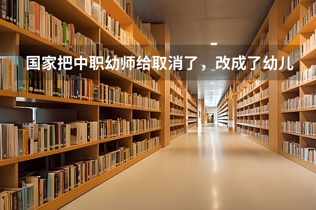 国家把中职幼师给取消了，改成了幼儿保育，前景怎么样？