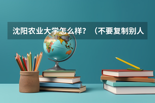 沈阳农业大学怎么样？（不要复制别人的答案）