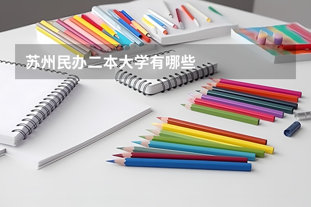 苏州民办二本大学有哪些
