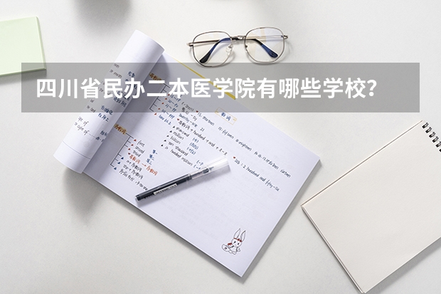 四川省民办二本医学院有哪些学校？