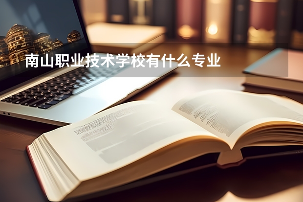 南山职业技术学校有什么专业