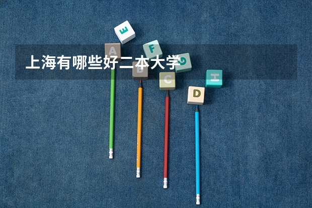 上海有哪些好二本大学
