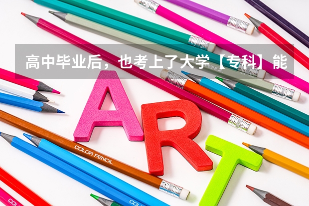 高中毕业后,也考上了大学【专科】能选择去当兵吗?