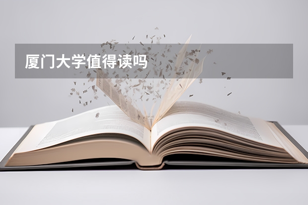 厦门大学值得读吗