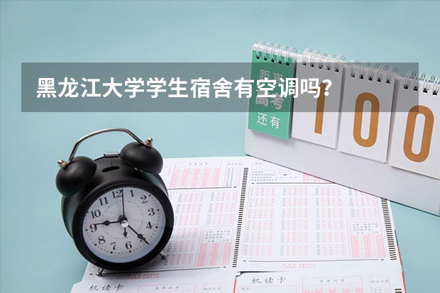 黑龙江大学学生宿舍有空调吗？