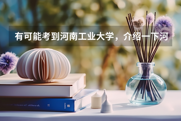 有可能考到河南工业大学，介绍一下河南工业大学的食宿环境、操场、周围小吃店和夜店的情况。食堂的饭怎样（河南工业大学新生宿舍环境内部图片,男生女生宿舍条件(图)）