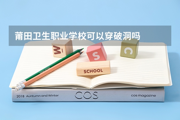 莆田卫生职业学校可以穿破洞吗