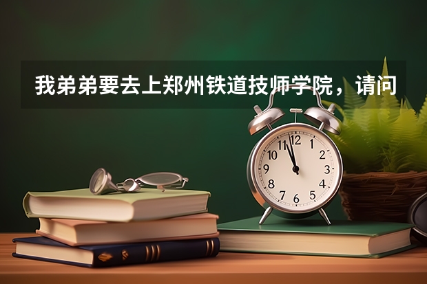 我弟弟要去上郑州铁道技师学院,请问铁道电气化,机电一体化,机械设备维修专业哪个就业好?