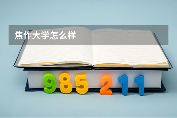 焦作大学怎么样