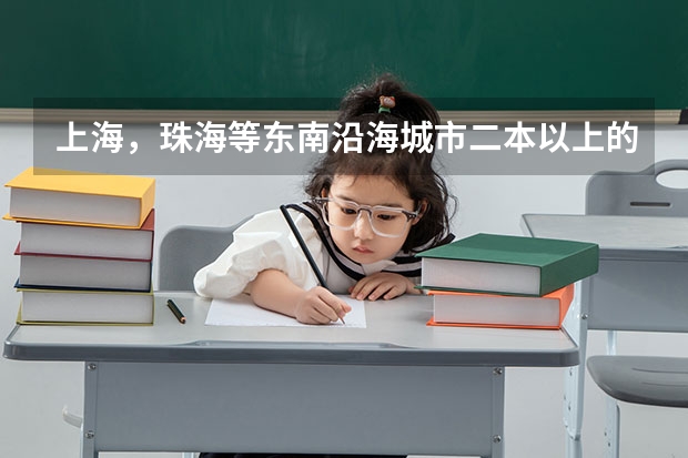上海，珠海等东南沿海城市二本以上的好大学或者好专业是什么？