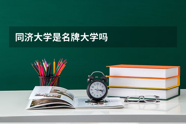 同济大学是名牌大学吗