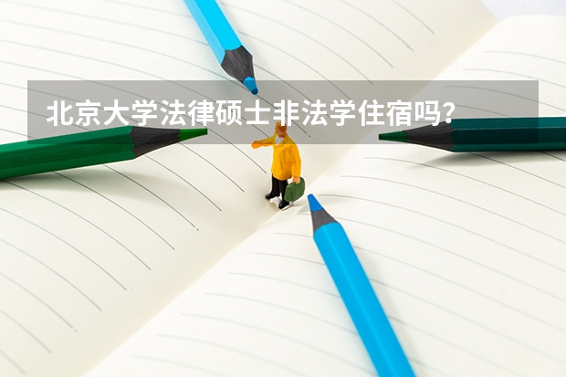 北京大学法律硕士非法学住宿吗?