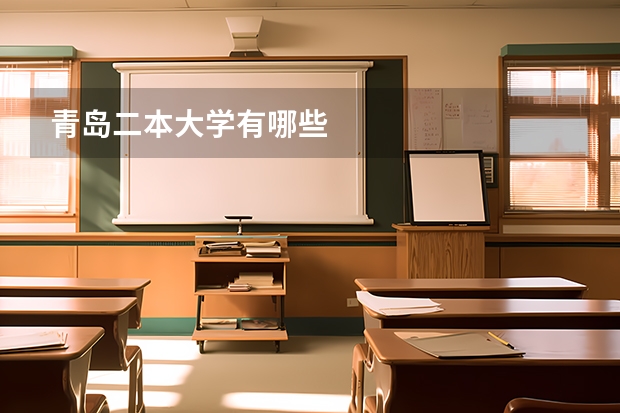 青岛二本大学有哪些