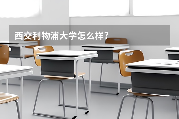 西交利物浦大学怎么样?