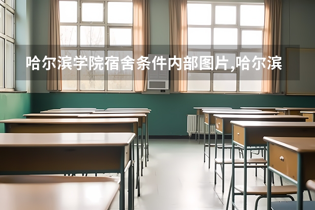 哈尔滨学院宿舍条件内部图片,哈尔滨学院宿舍条件环境怎么样