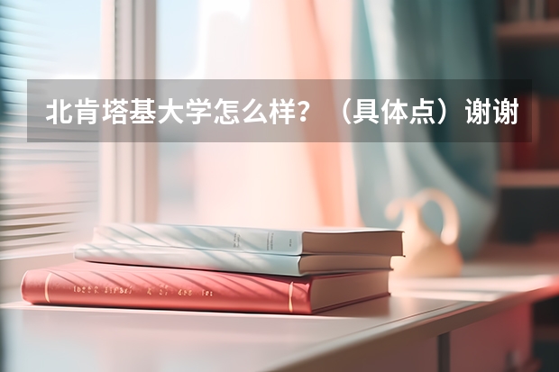 北肯塔基大学怎么样？（具体点）谢谢！