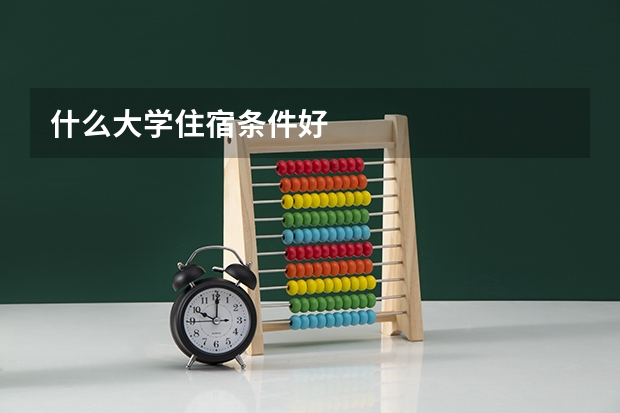 什么大学住宿条件好