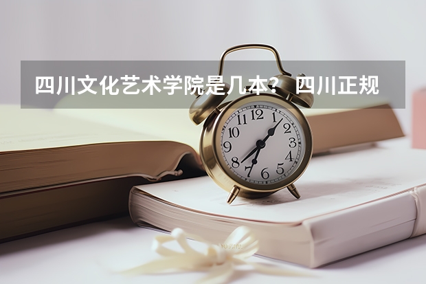 四川文化艺术学院是几本？ 四川正规民办二本大学名单