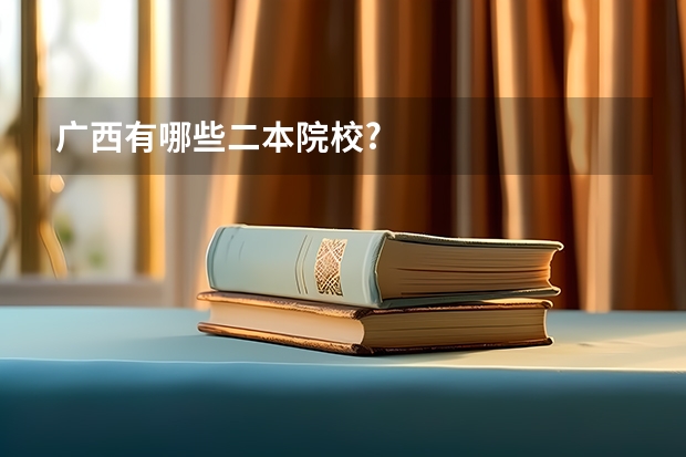 广西有哪些二本院校?