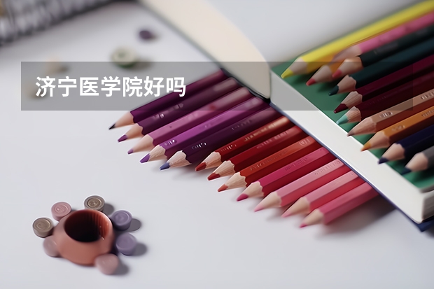 济宁医学院好吗