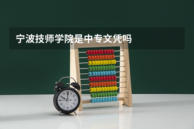 宁波技师学院是中专文凭吗