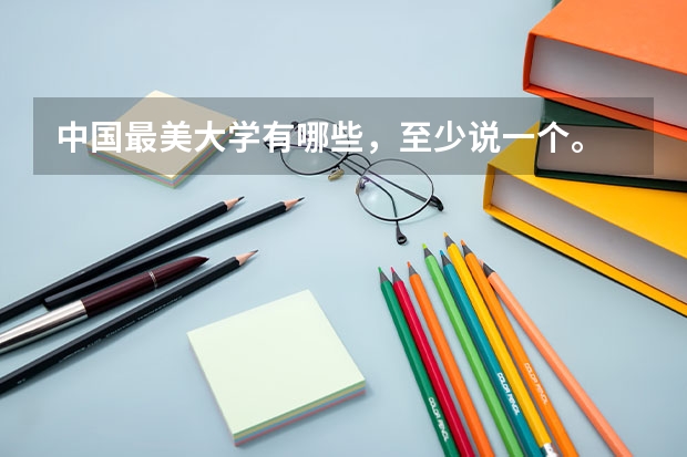 中国最美大学有哪些，至少说一个。