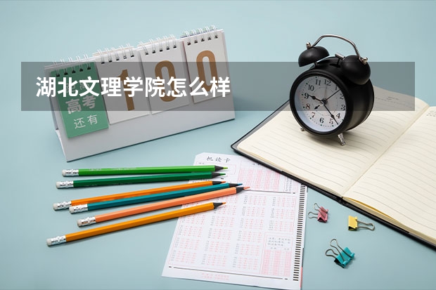 湖北文理学院怎么样