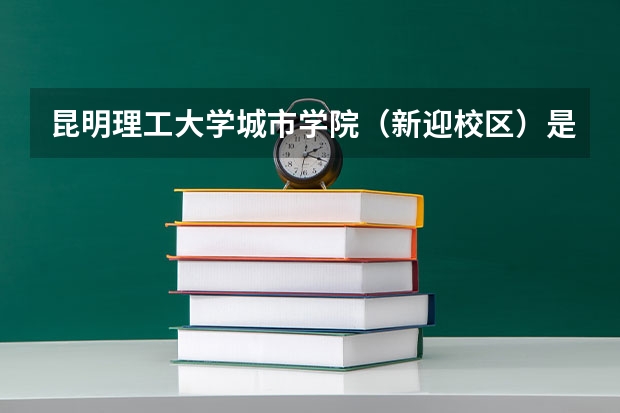 昆明理工大学城市学院（新迎校区）是几本？有前途吗？