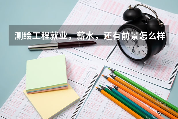 测绘工程就业,薪水,还有前景怎么样?