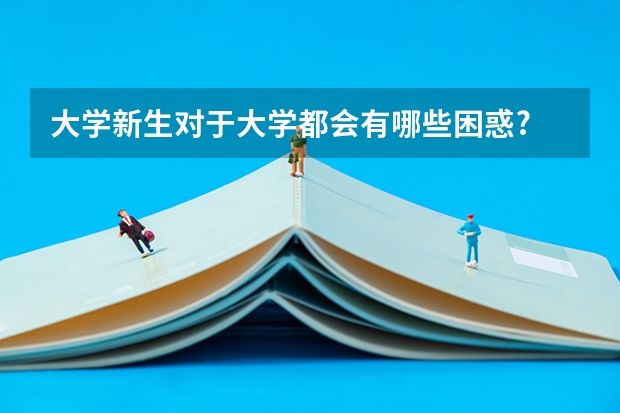 大学新生对于大学都会有哪些困惑?