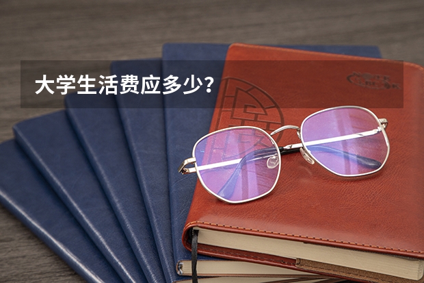 大学生活费应多少？