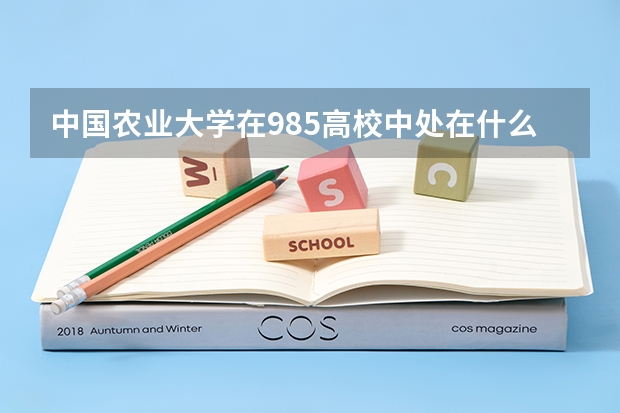 中国农业大学在985高校中处在什么水平？
