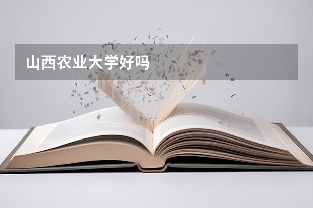 山西农业大学好吗
