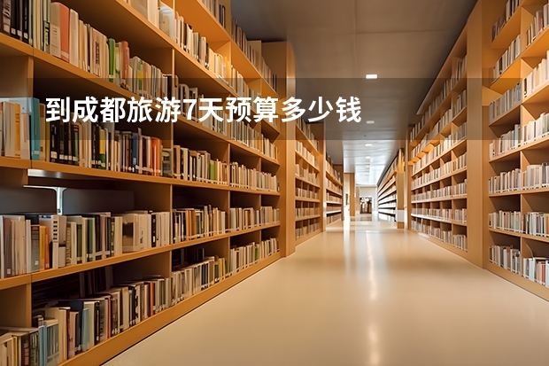 到成都旅游7天预算多少钱