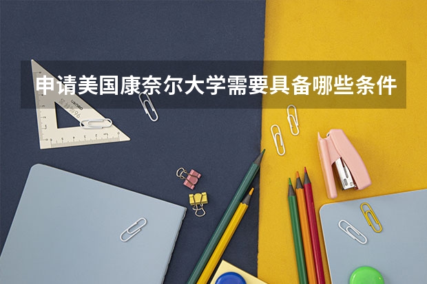 申请美国康奈尔大学需要具备哪些条件？