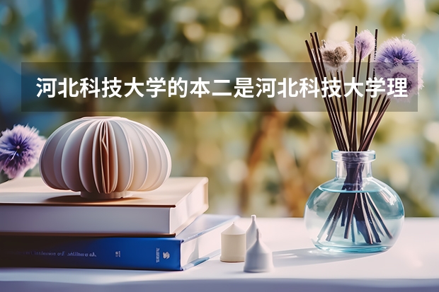 河北科技大学的本二是河北科技大学理工学院吗?