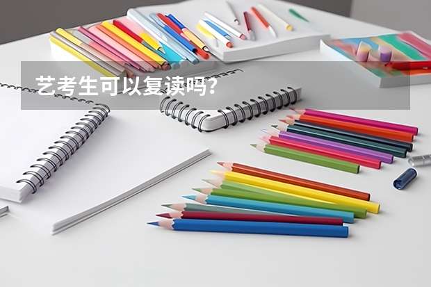 艺考生可以复读吗？