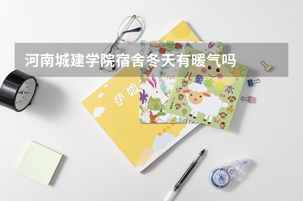河南城建学院宿舍冬天有暖气吗