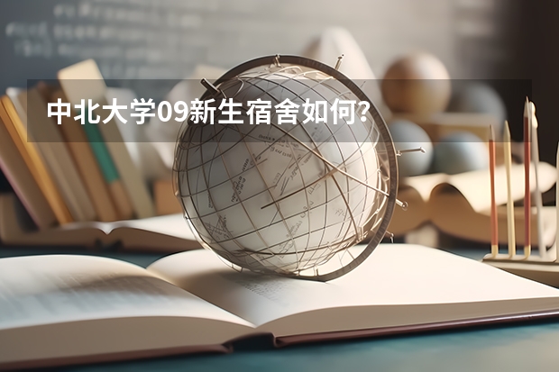 中北大学09新生宿舍如何？