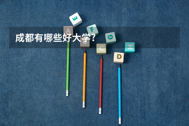 成都有哪些好大学?