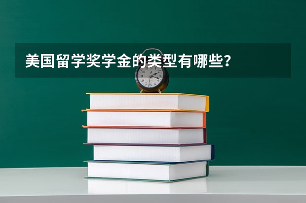 美国留学奖学金的类型有哪些?