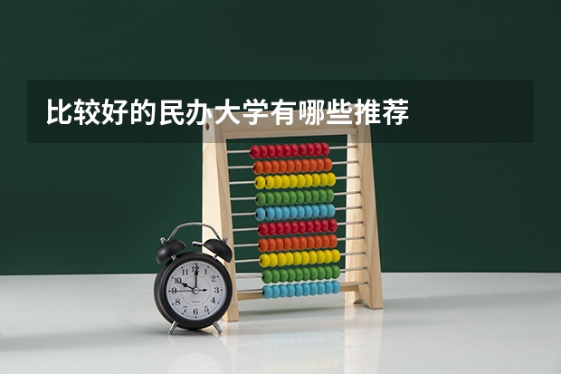 比较好的民办大学有哪些推荐