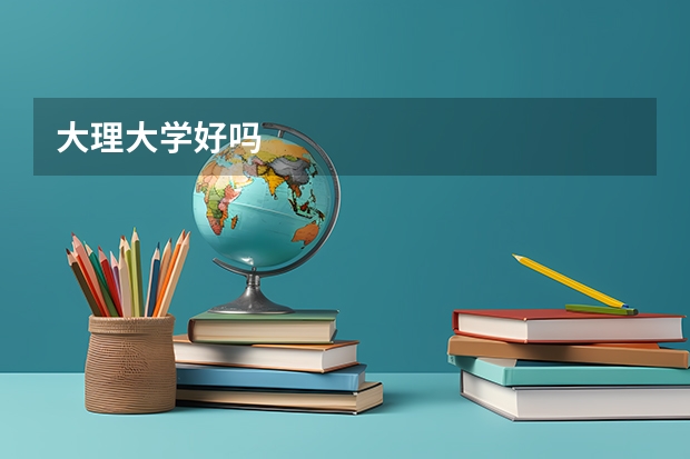 大理大学好吗